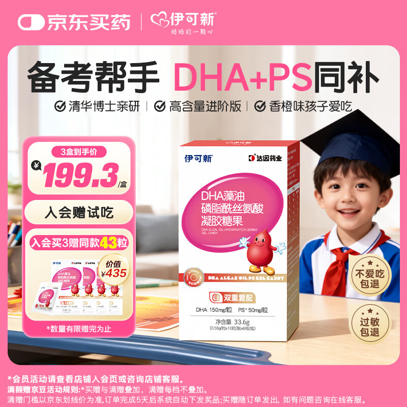 伊可新DHA藻油ps磷脂酰丝氨酸dha+ps藻油儿童学生备考3-18岁 60粒