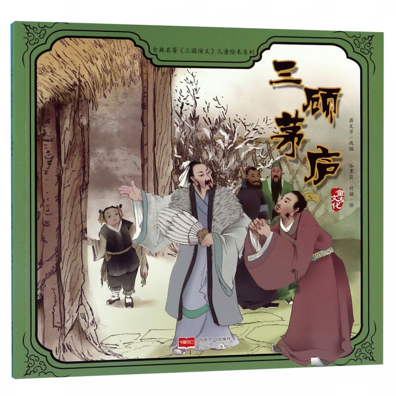 三顾茅庐/古典名著三国演义儿童绘本系列
