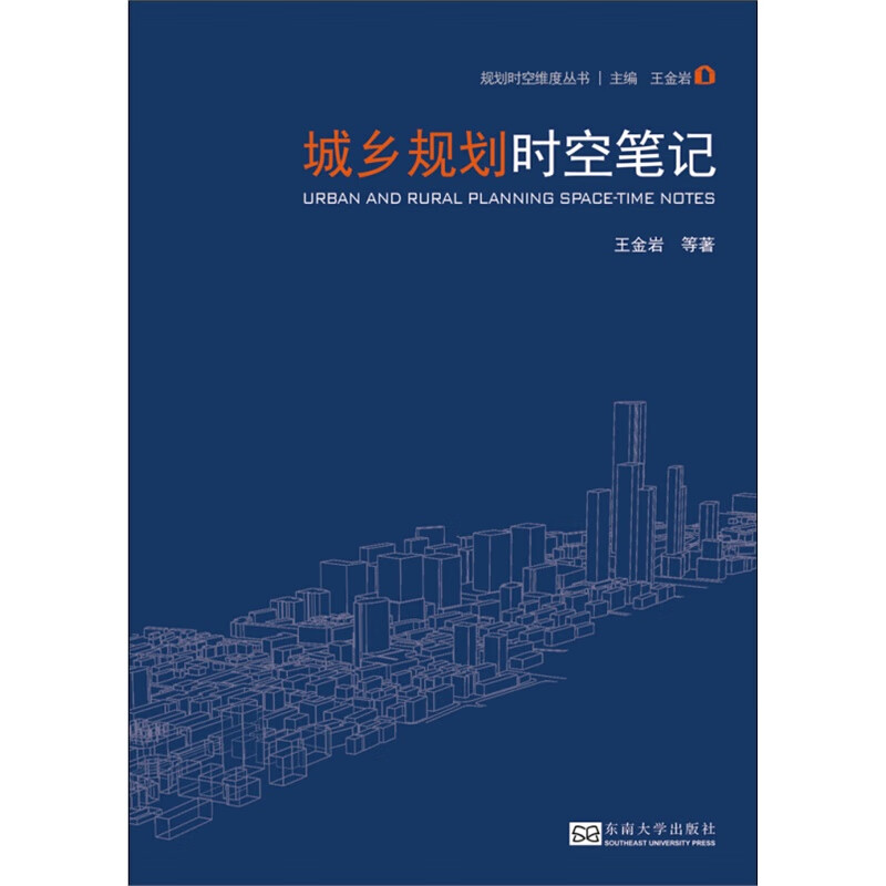 城乡规划时空笔记 建筑 书籍