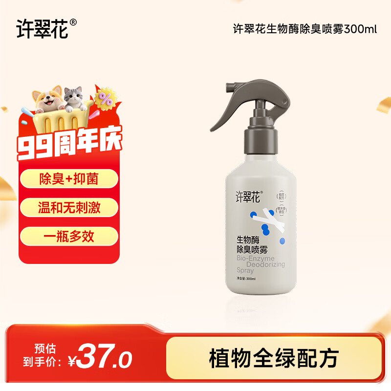 许翠花生物酶除臭喷雾300ml拍3件 71元 - 86线报
