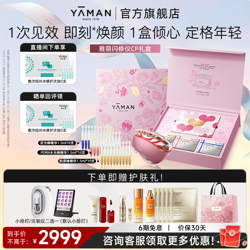 雅萌【礼盒推荐】闪修仪CP礼盒家用脸部美容仪搭配精华淡纹抗皱提拉紧致焕亮促渗生日礼物送女生送女友 【礼盒推荐】雅萌闪修仪CP礼盒