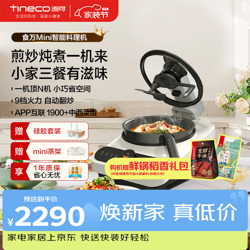 2280元 添可自营炒菜机器人 - 86线报