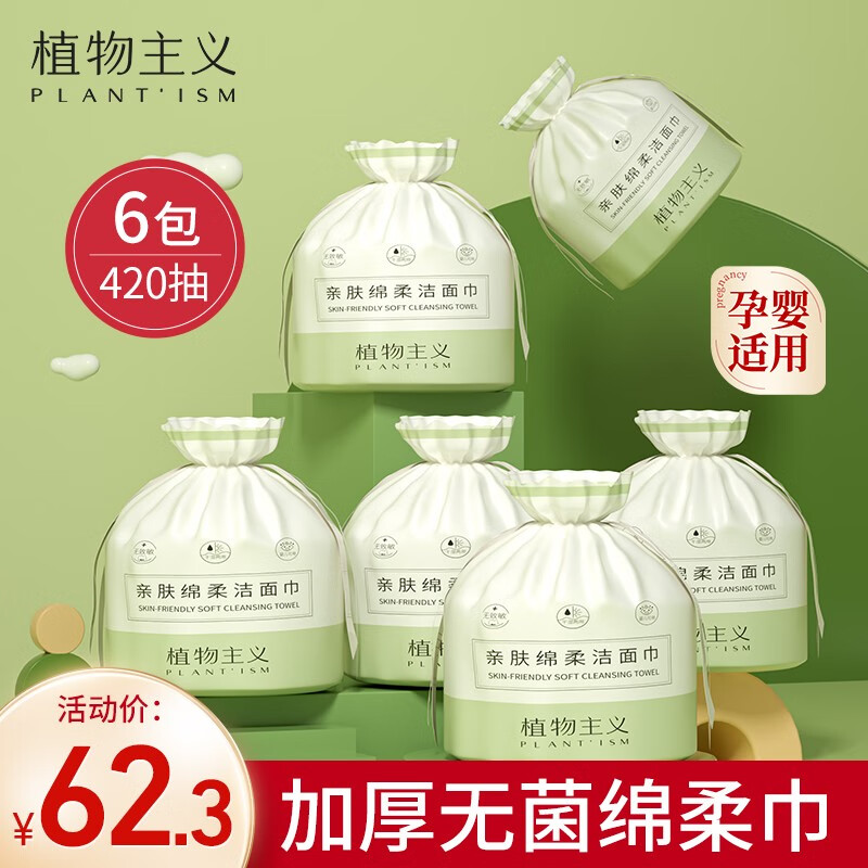 植物主义洗脸巾一次性绵柔巾婴儿擦脸巾 面巾纸化妆棉卷筒式干湿两用