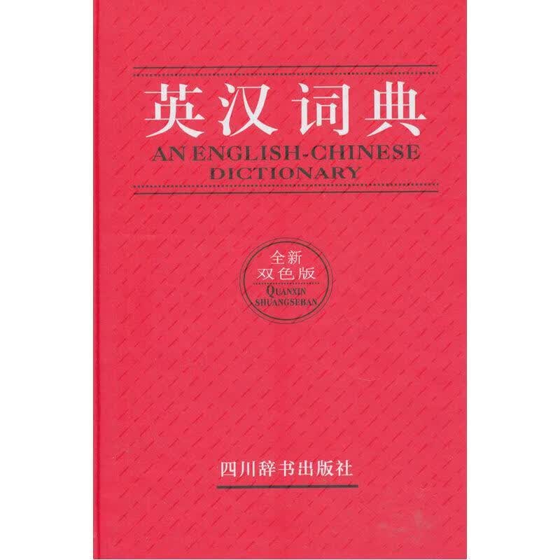 英汉词典-双色版张柏然四川辞书出版社9787557900144 字典词典/工具书书籍