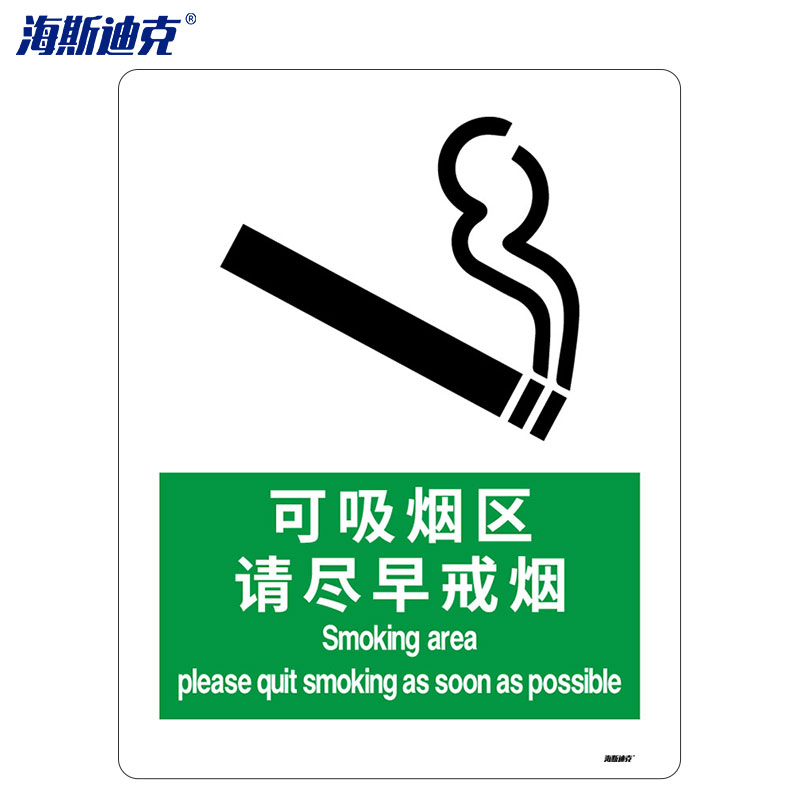hk-72 警告标志 警示标语消防警示牌禁烟标志 戒烟标志 (可吸烟区 请
