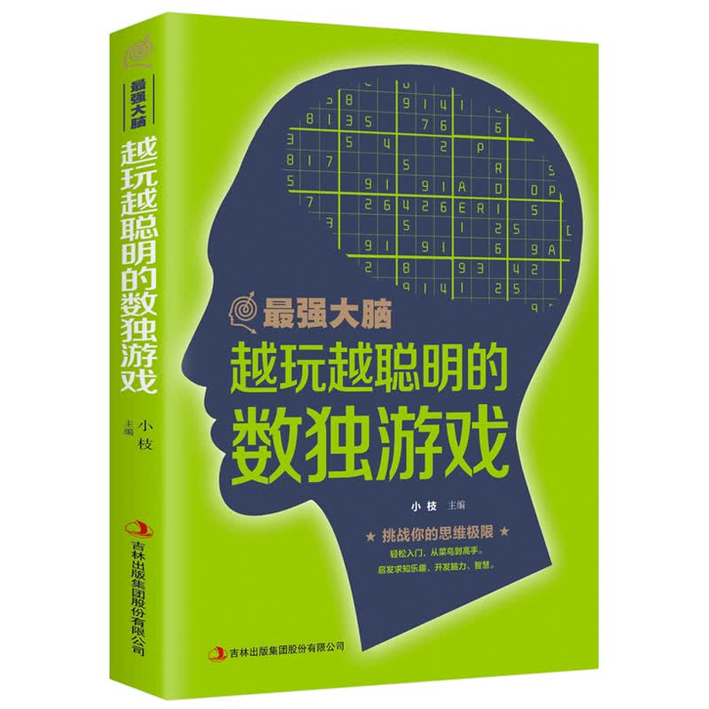 最强大脑-越玩越聪明的独数游戏（新旧版本随机发货）