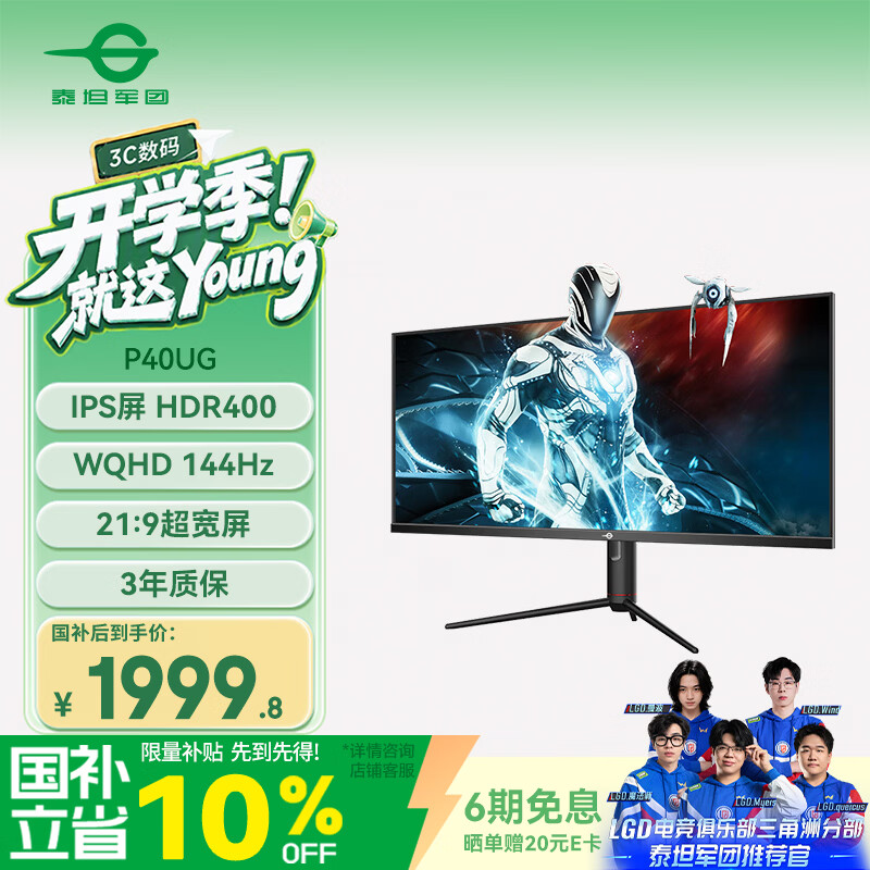 泰坦军团40英寸带鱼屏WQHD 144Hz IPS HDR400广色域内置音箱 1989元 - 线报酷