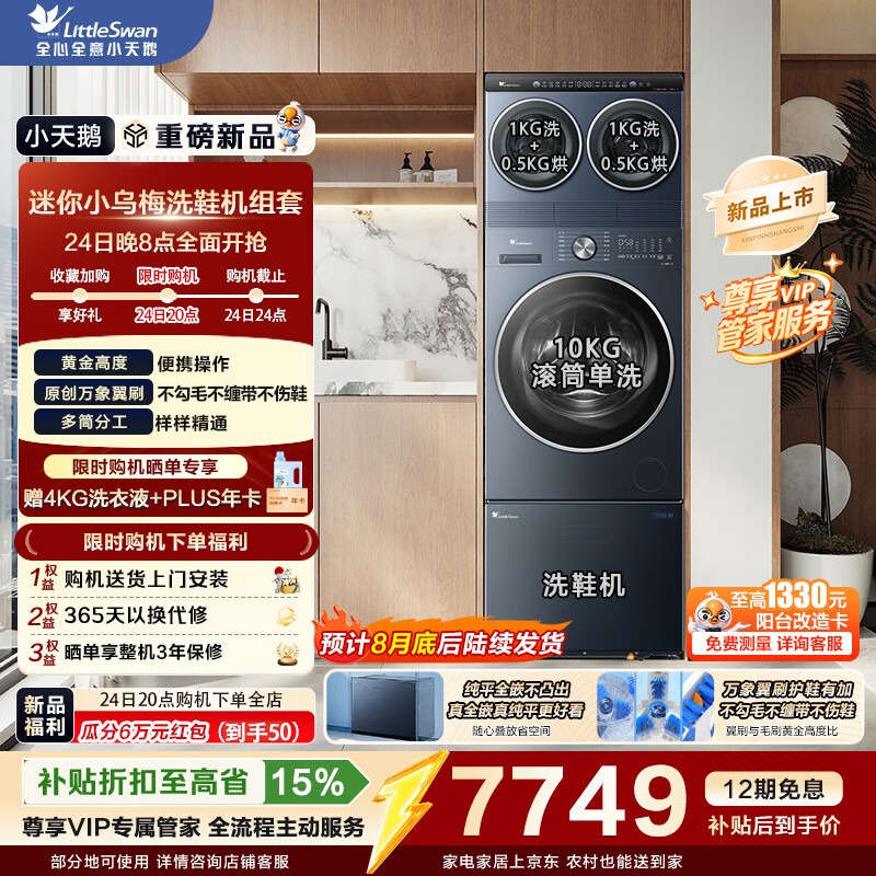 小天鹅（LittleSwan）滚筒洗衣机全自动抽屉式洗鞋机刷鞋机 免拆鞋带 深层洁净除菌 组套迷你小乌梅洗衣房 内衣洗   刚需三件套|迷你烘+滚筒VE00+洗鞋 多筒