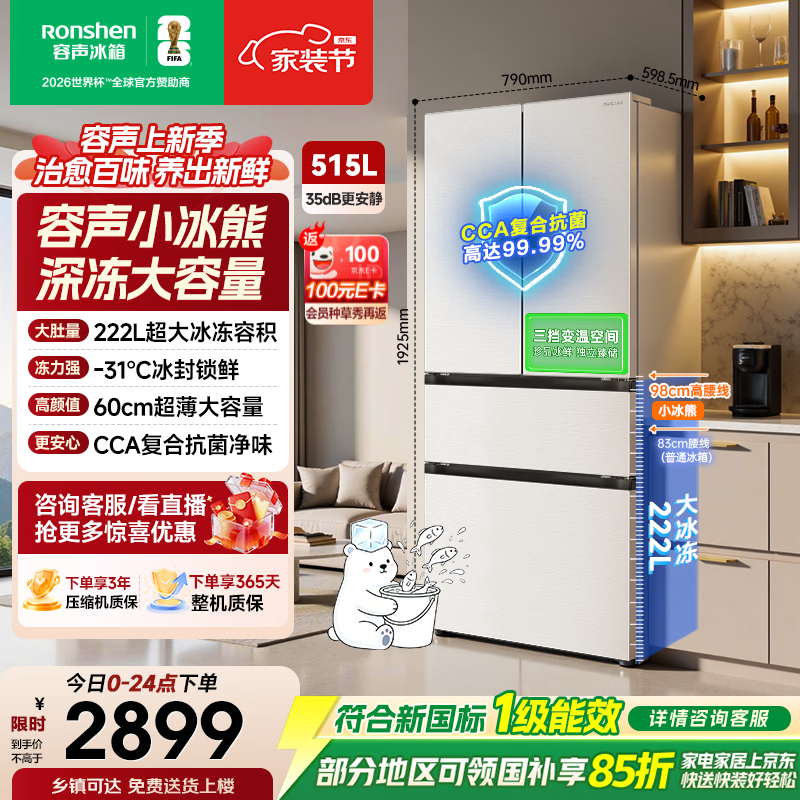 容声小冰熊515L法式多门冰箱深冻大容量一级能效风冷无霜变频白色2026新款国家补贴 BCD-515D30FNLBD白