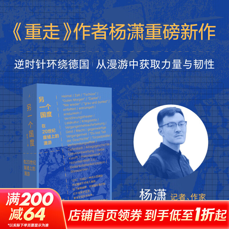 另一个国度 《重走》作者杨潇重磅作品 三次德国之行 讲述希望与恐惧的纪实文学 图书