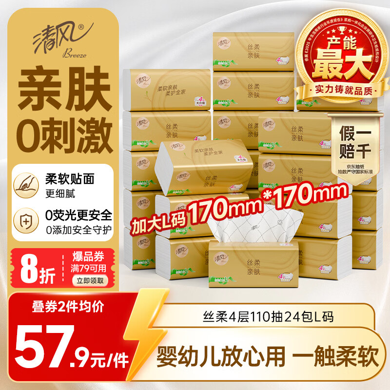 清风抽纸 丝柔4层110抽*24包L码加大 卫生纸巾 抽纸餐巾纸家用 整箱装