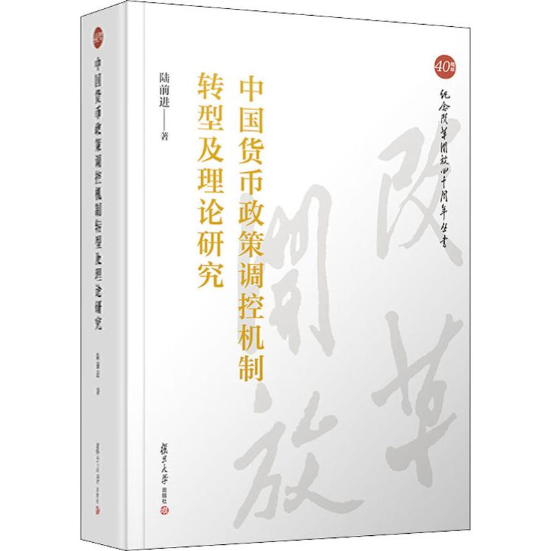 中国货币政策调控机制转型及理论研究