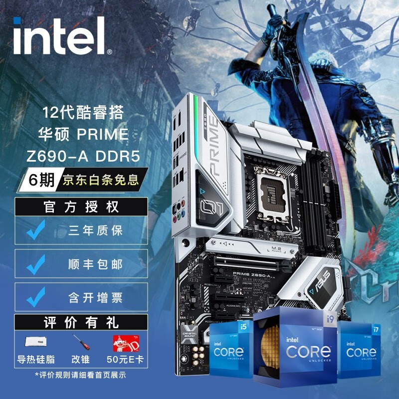 12代酷睿cpu处理器 华硕z690主板 支持内存d5 cpu主板套装 prime z690