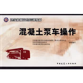 正版混凝土泵车操作 中国建筑工业出版社