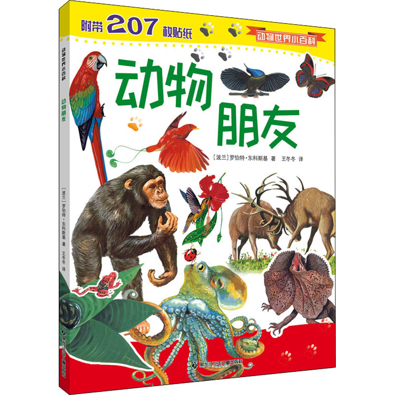 动物朋友 幼儿图书 早教书 故事书 儿童书籍 图书