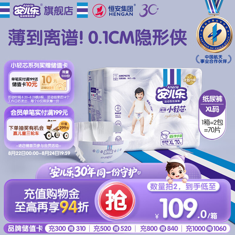 安儿乐（Anerle）小轻芯纸尿裤XL70片(12-17kg) 超薄透气【品牌直供 安心品质】