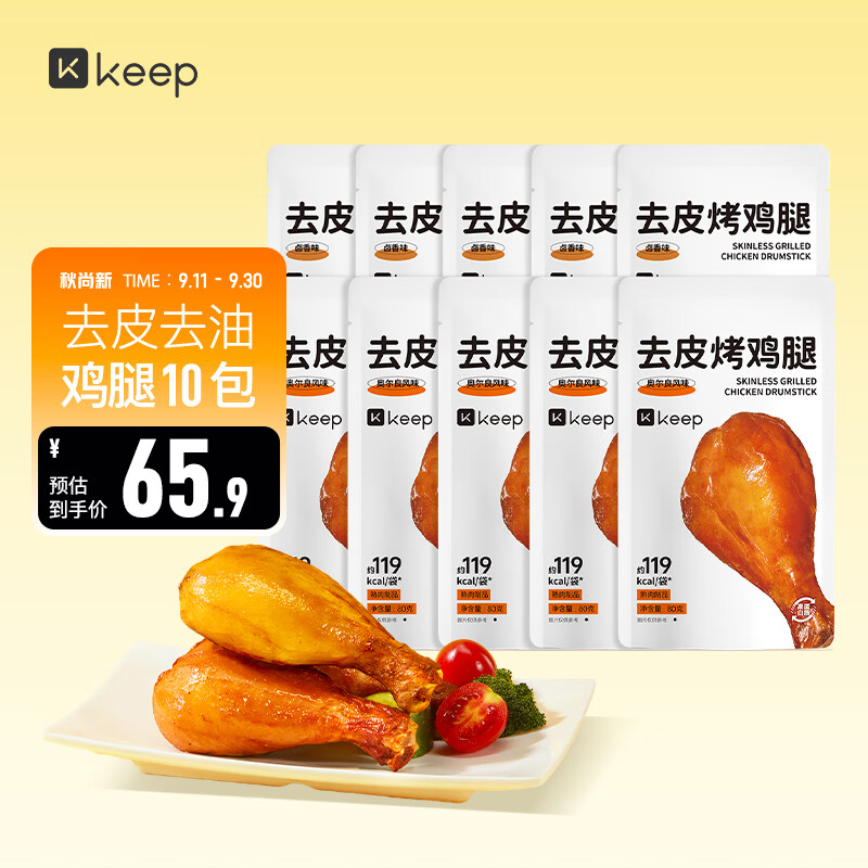 Keep去皮鸡腿肉80g*10袋即食烤鸡腿高蛋白代餐休闲零食奥尔良+卤香