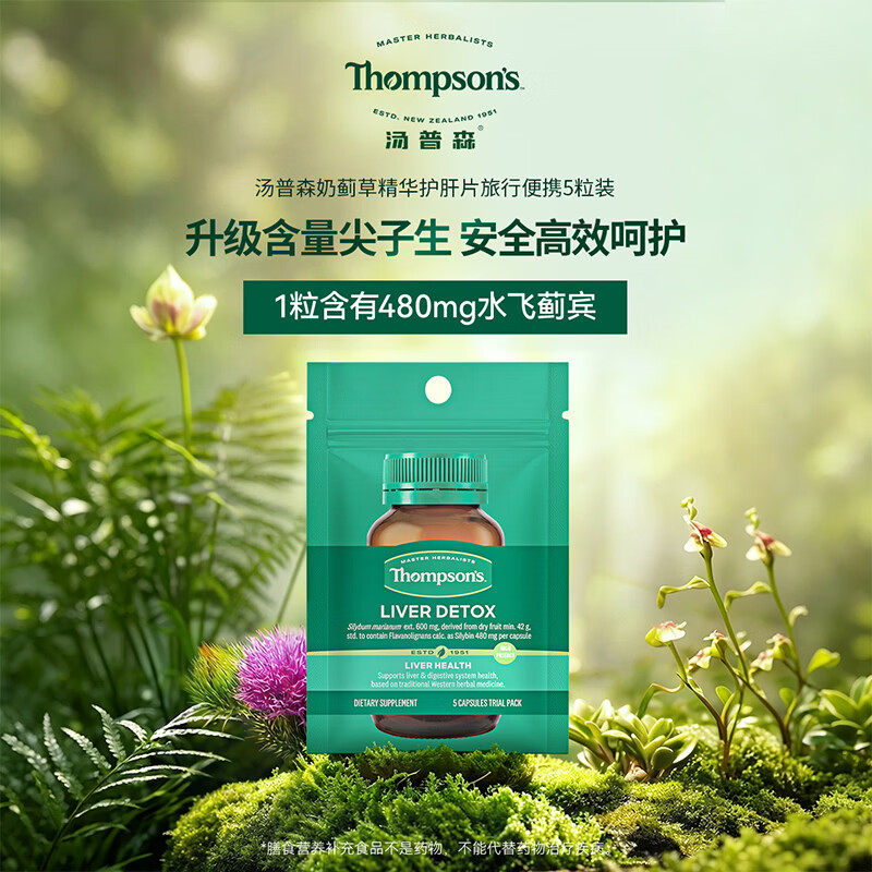 汤普森奶蓟草护肝片含量升级水飞蓟职场熬夜养肝出差5粒/袋 5.86元 - 86线报