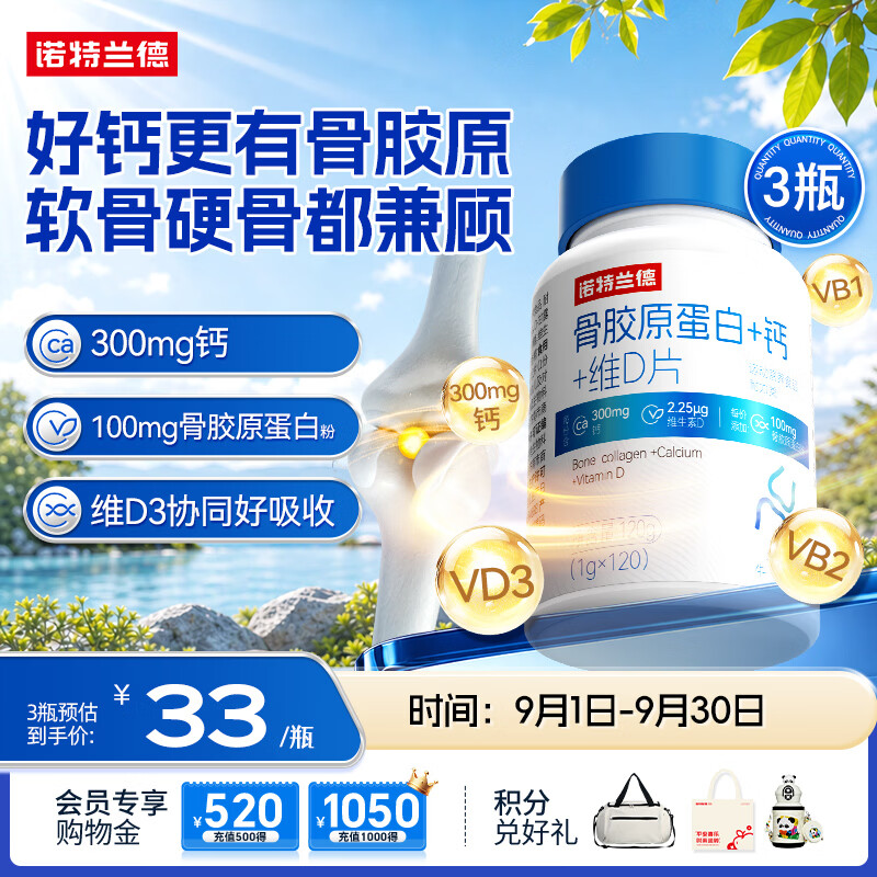 诺特兰德骨胶原蛋白钙片 维生素D片 成人中老年双钙源高钙量 3瓶装