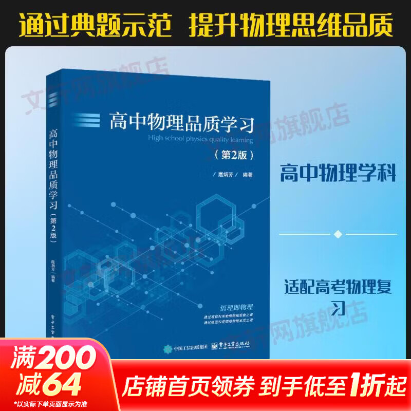 高中物理品质学习第2版 电子工业出版社 扈炳芳 编著 编 书籍 图书