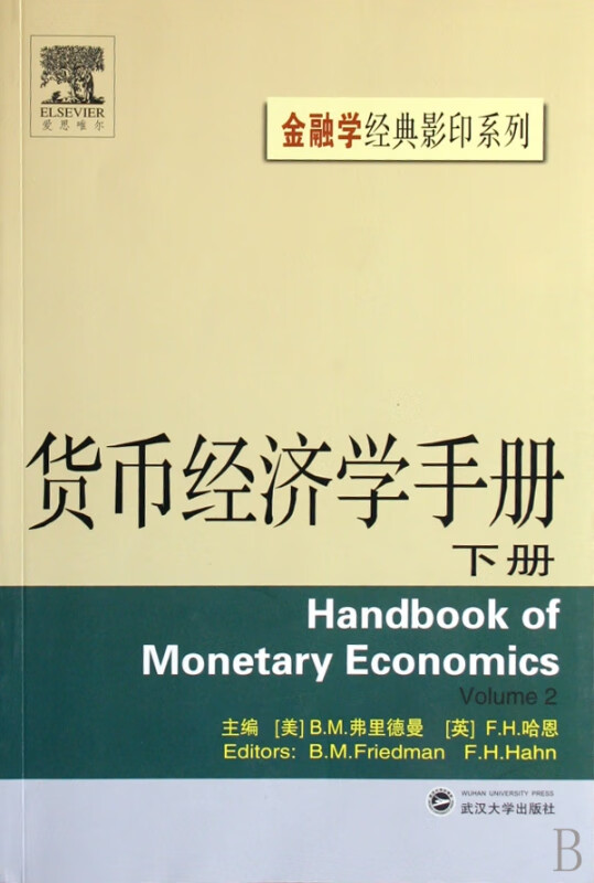 货币经济学手册(下)/金融学经典影印系列