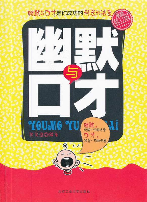 幽默与口才 张笑恒【书】