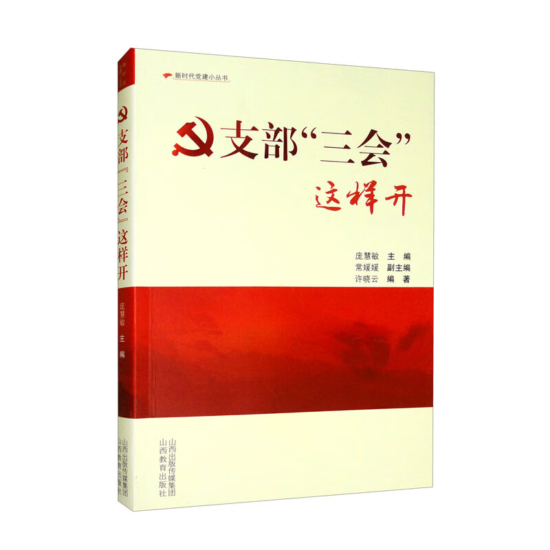 支部“三会”这样开