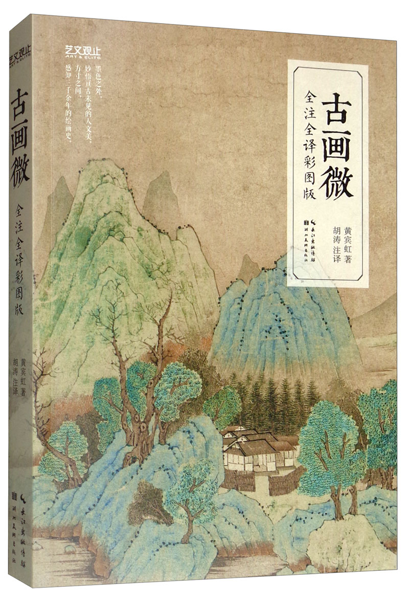 艺文观止：古画微（全注全译彩图版）