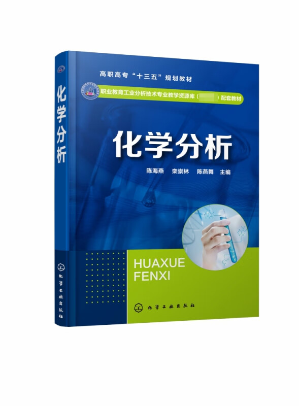 化学分析(职业教育工业分析技术专业教学资源库配套教材)