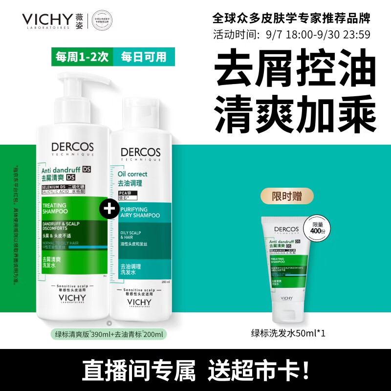 薇姿（VICHY）【送超市卡】去屑洗发水控油持久蓬松绿标390ml+青标200ml