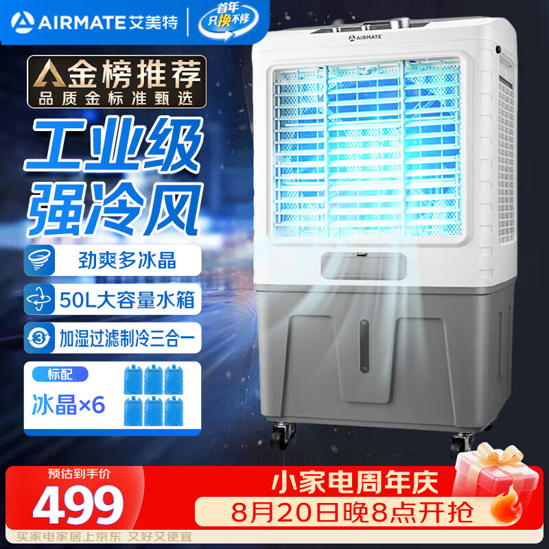艾美特（AIRMATE）冷风扇空调扇制冷风机商用工业水冷空调加冰块超强风车间可移动水冷扇50L超大面积水冷机 CC-X17
