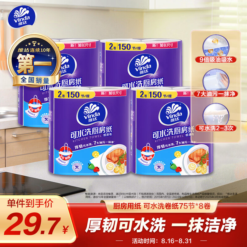 维达（Vinda）厨房用纸 可水洗卷纸75节*8卷 懒人抹布 厨房纸 整箱