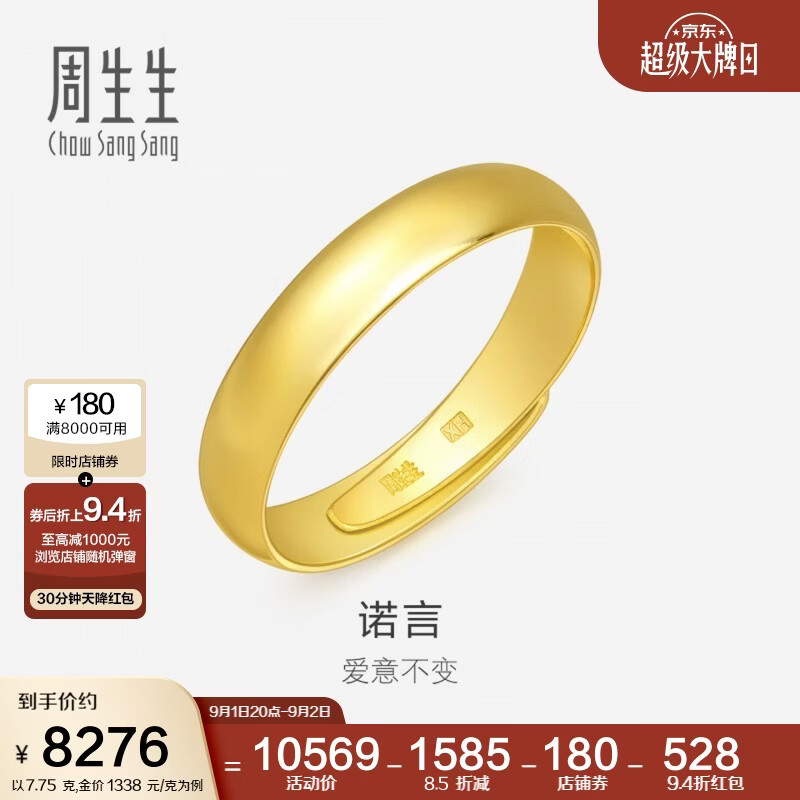 周生生黄金戒指 足金素圈活口戒情侣 可作对戒09141R 计价7.75克