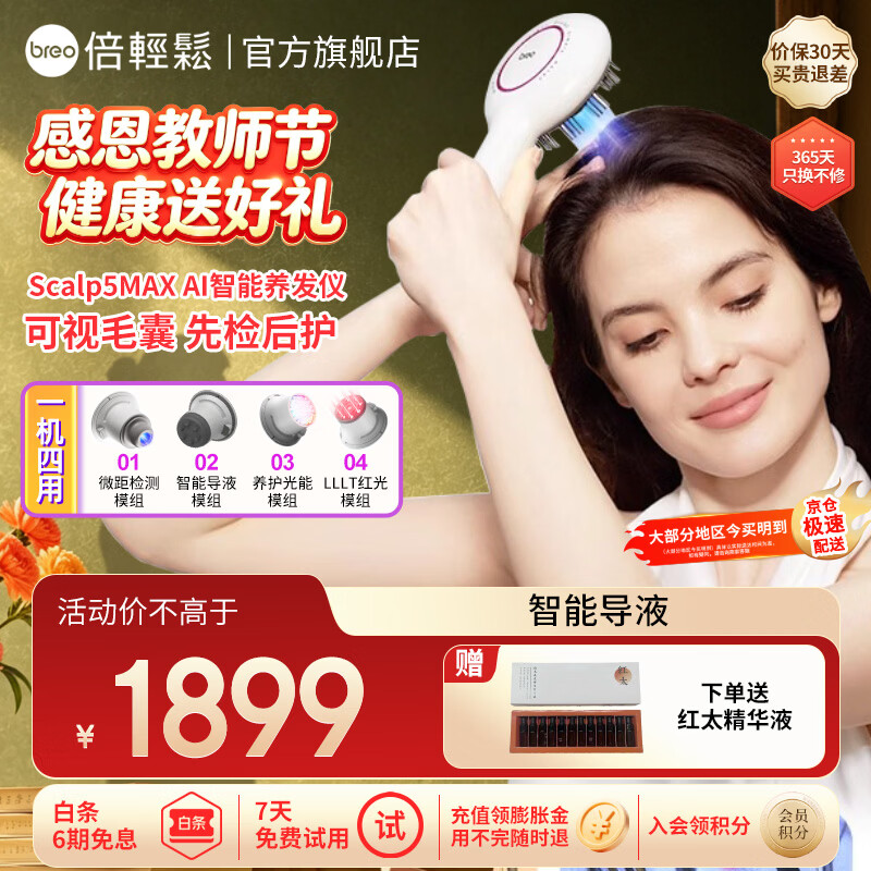 倍轻松(breo)【官方店】智能AI养发仪Scalp5 头皮按摩梳 护发滋养头皮 送老婆女友父母生日礼品 女神节礼物 【AI检测+4大护发模组】Scalp5-MAX版