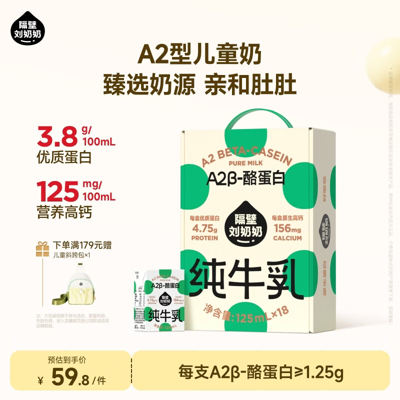 隔壁刘奶奶A2β-酪蛋白纯牛奶125ml*18盒高钙儿童奶送礼礼盒