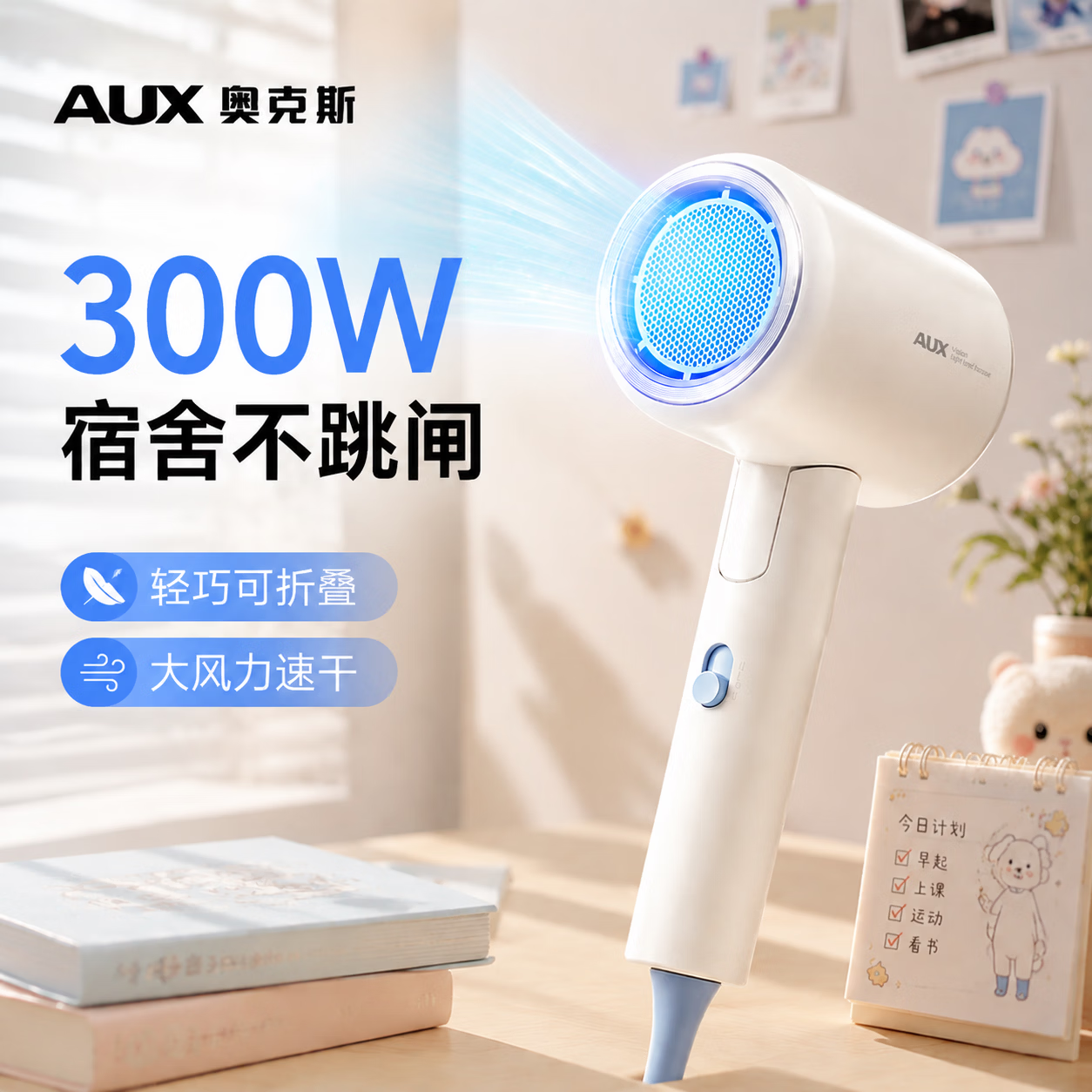 奥克斯（AUX）【学生宿舍专用3C认证】宿舍吹风机300W500W小功率电吹风折叠便携吹风筒大风力速干不伤发电吹风机 300W可折叠-冰柠白