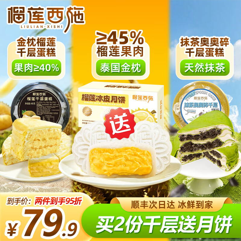 榴莲西施榴莲千层蛋糕6英寸 果肉含量40% 动物奶油生日蛋糕下午茶甜品 榴莲冰皮月饼1盒+榴莲千层400g*1+抹茶千层300g*1