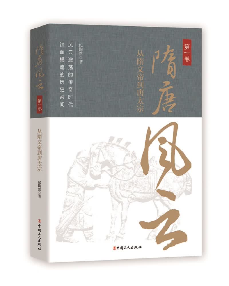 隋唐风云·第一卷：从隋文帝到唐太宗
