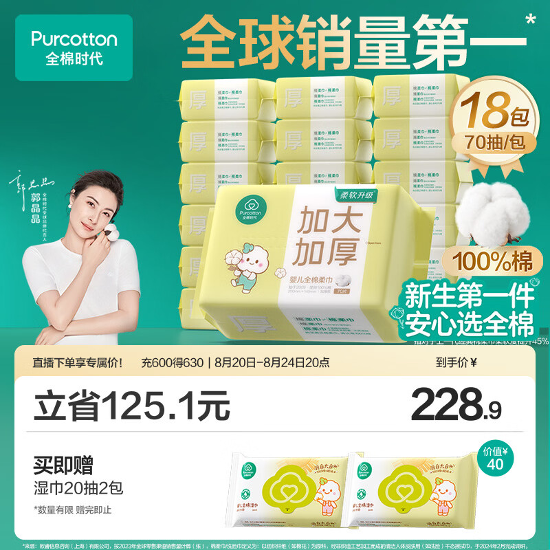 全棉时代100%纯棉婴儿棉柔巾加大加厚一次性洗脸巾新生儿专用70抽*18包
