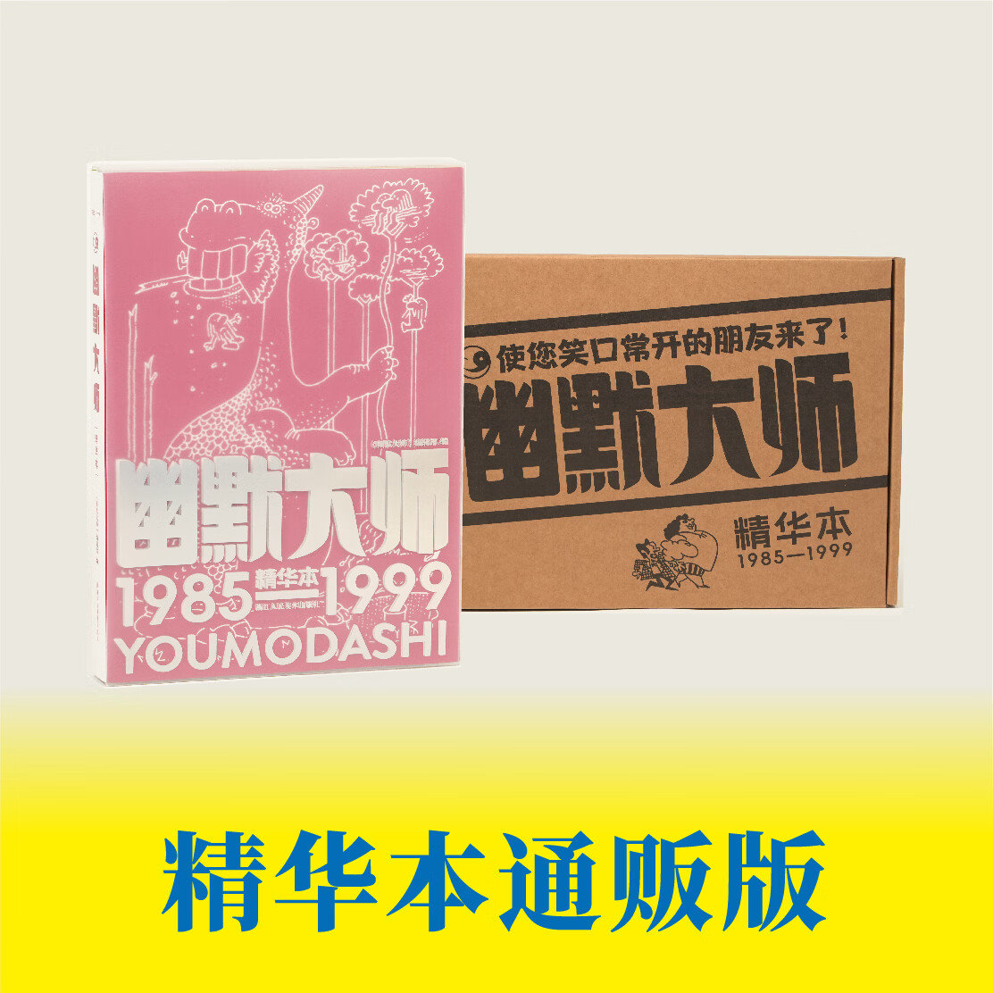 【出版社直发】幽默大师精华本 典藏版可选【创刊40周年特别版】连环画经典幽默漫画 大众读者40周年纪念精华本童年经典期刊杂志 【通贩版】幽默大师精华本 无周边