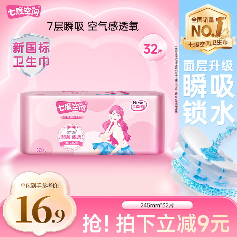 七度空间优雅卫生巾棉柔超薄透气日用姨妈巾245mm*32片【新国标认证】
