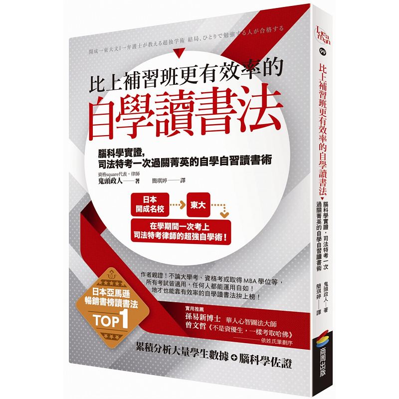 预订台版 比上补习班更效率的自学读书法在学期间一次考上司法特考律师的自学术学习成长书