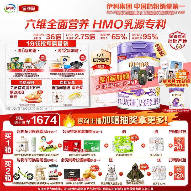 伊利金领冠珍护铂萃【超凡乳源HMOs】幼儿配方奶粉3段(1-3岁)750g*6