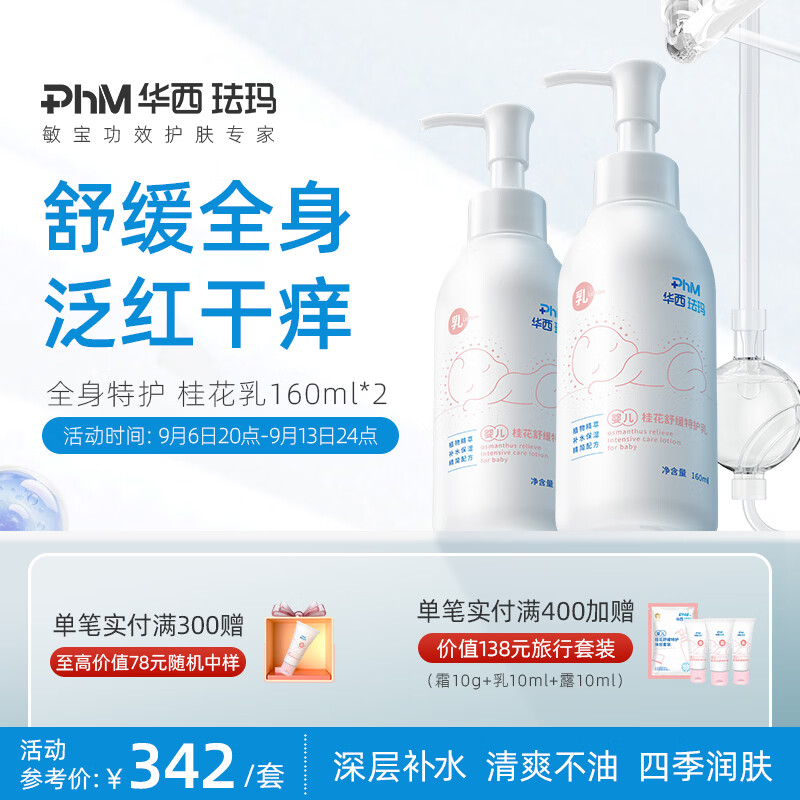 华西珐玛婴儿舒缓特护身体乳深层保湿补水润肤全身滋润防干燥160ml 婴儿桂花乳160ml*2