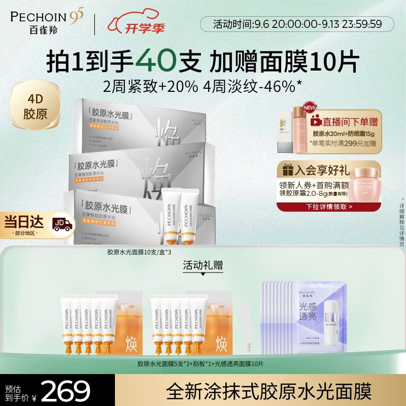 百雀羚（PECHOIN）胶原面膜多肽聚胶光感面膜3盒装胶原水光抗皱补水礼物送女友