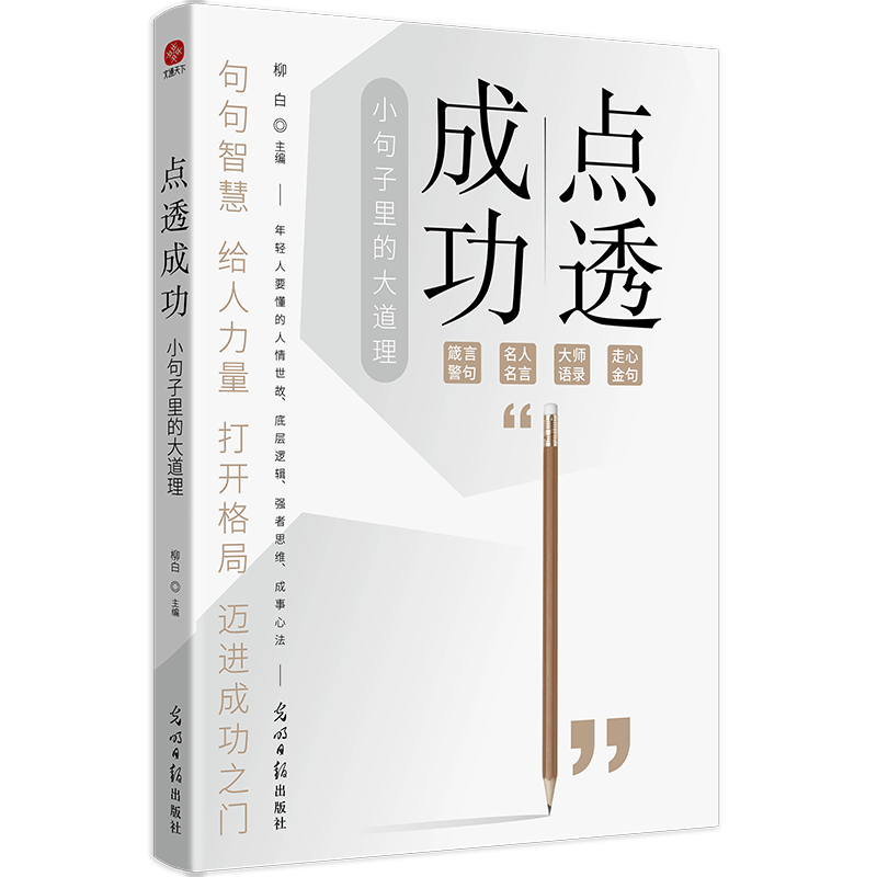 点透成功：小句子中的大道理