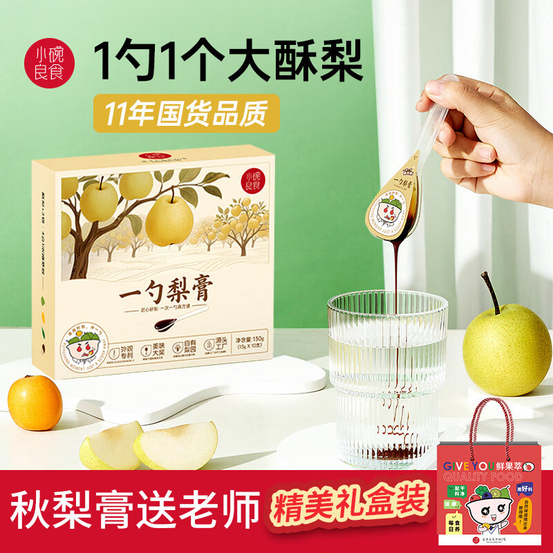 小碗良食枇杷秋梨膏教师节礼物送男女老师成人一勺梨膏礼盒包装冲调谷物 【教师节送礼】3盒梨膏+精美礼品袋