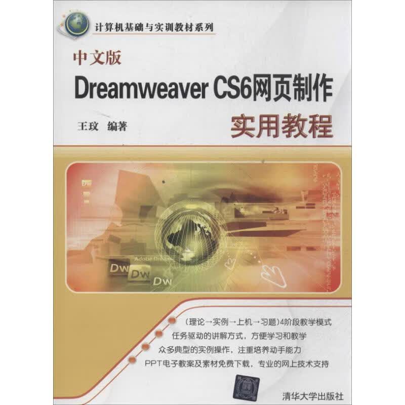 中文版Dreamweaver CS6网页制作实用教程