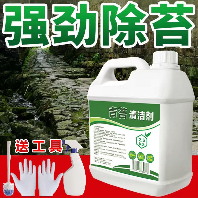 青苔清除剂大桶5斤去青苔剂地面青苔净洗水池除青苔去除剂水泥地青苔