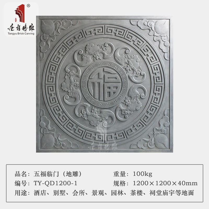 唐语砖雕 仿古砖雕文化砖青砖地砖 迎门庭院地面造型 五福临门 福字